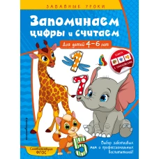 Запоминаем цифры и считаем: для детей 4-6 лет