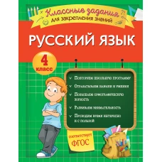 Русский язык. Классные задания для закрепления знаний. 4 класс