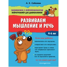 Развиваем мышление и речь