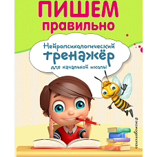 Пишем правильно