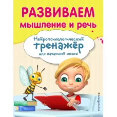 Развиваем мышление и речь