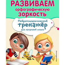 Развиваем орфографическую зоркость