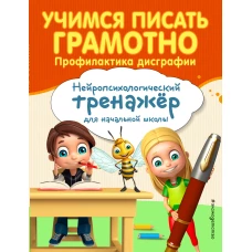 Учимся писать грамотно. Профилактика дисграфии