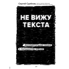 Не вижу текста. Документальная сказка о потерянном зрении