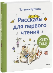 Зато сам! Рассказы для первого чтения