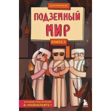 Защитники Майнкрафта. Книга 3. Подземный мир