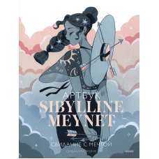 Артбук Sibylline Meynet. Свидание с мечтой