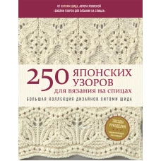 250 японских узоров для вязания на спицах. Большая коллекция дизайнов Хитоми Шида. Библия вязания на спицах (мягкая обложка)