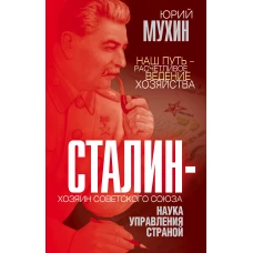 Сталин – хозяин Советского Союза. Наука управления страной