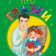 Детский доктор. Здоровье глазок, ушек, носика и горлышка