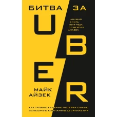 Битва за Uber. Как Трэвис Каланик потерял самую успешную компанию десятилетия