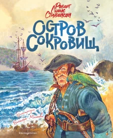 Остров сокровищ (ил. В. Минеева)