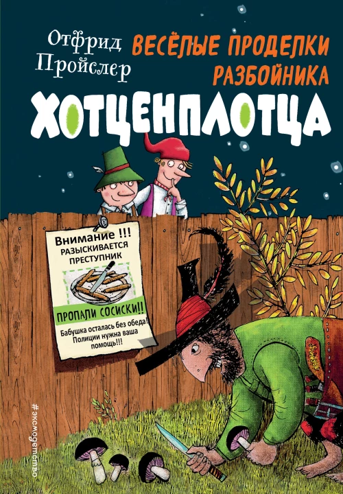 Весёлые проделки разбойника Хотценплотца (ил. Ф. Триппа)