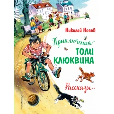 Приключения Толи Клюквина. Рассказы (ил. В. Канивца)