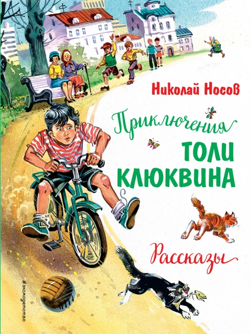 Приключения Толи Клюквина. Рассказы (ил. В. Канивца)