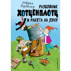 Разбойник Хотценплотц и ракета на Луну (ил. Т. Залейна)