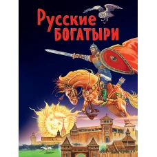 Русские богатыри. Славные подвиги - юным читателям (ил. И. Беличенко)