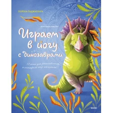 Играем в йогу с динозаврами. 12 асан для расслабления и контроля над эмоциями