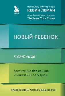Новый ребенок к пятнице. Воспитание без криков и наказаний за 5 дней