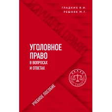 Уголовное право в вопросах и ответах