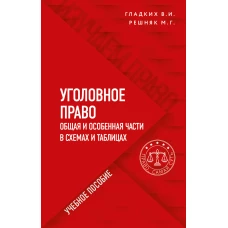 Уголовное право в схемах и таблицах. Общая и особенная части