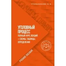 Уголовный процесс. Полный курс лекций + схемы, таблицы, определения