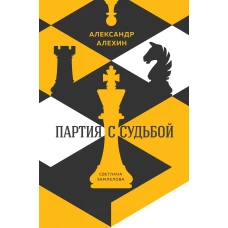 Александр Алехин: партия с судьбой