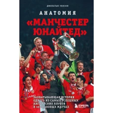 Анатомия «Манчестер Юнайтед»: захватывающая история одного из самых успешных английский клубов в 10 знаковых матчах