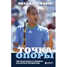 Михаил Южный. Точка опоры. Честная книга о теннисе как игре и профессии