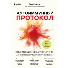 Аутоиммунный протокол. Новый подход к профилактике и лечению астмы, волчанки, псориаза, СРК, тиреоидита хашимото, ревматоидного артрита и других аутоимунных состояний