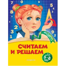 Считаем и решаем: для детей 5-6 лет