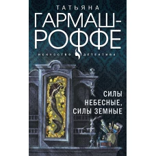 Комплект Увлекательные расследования частного детектива. Силы небесные, силы земные+Легкое дыхание лжи+Ведь я еще жива+Ягоды страсти, ягоды смерти