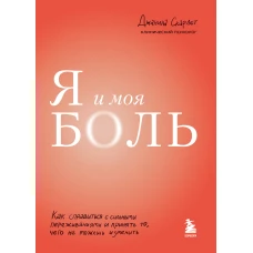 Я и моя боль. Как справиться с сильными переживаниями и принять то, чего не можешь изменить