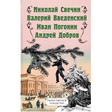 Убийственное Рождество. Детективные истории под елкой