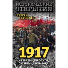 1917. Февраль – для элиты, Октябрь – для народа!