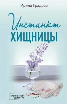 Инстинкт хищницы