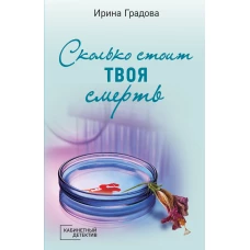 Сколько стоит твоя смерть