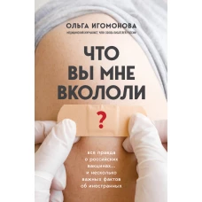 Что вы мне вкололи? Вся правда о российских вакцинах