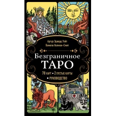 Безграничное Таро (Классическое Таро Артура Уэйта в безрамочном оформлении, 78 карт, 2 пустые карты, руководство в коробке)