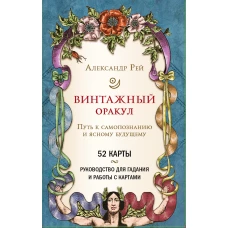 Александр Рей: Винтажный оракул, 52 карты и руководство для гадания в коробке