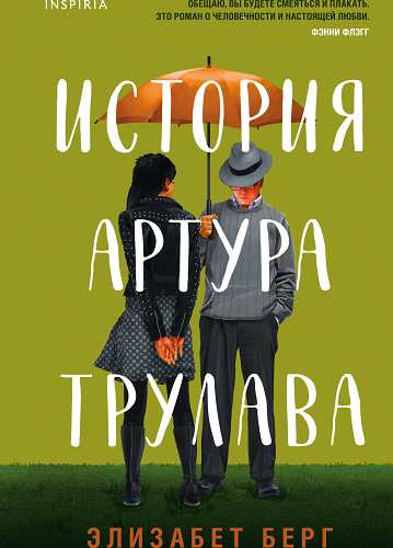 История Артура Трулава