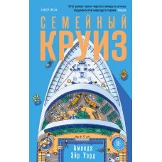 Семейный круиз