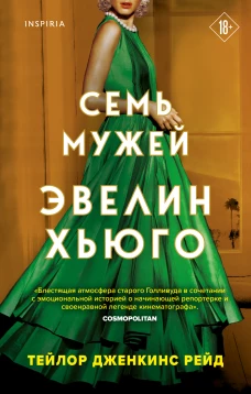 Тейлор Рейд: Семь мужей Эвелин Хьюго