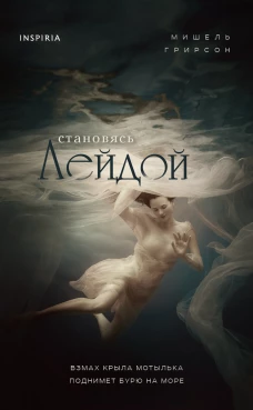 Мишель Грирсон: Становясь Лейдой