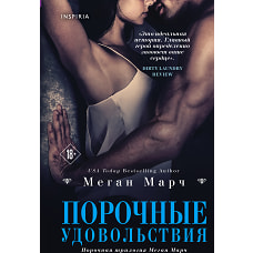 Порочные удовольствия