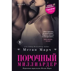 Порочный миллиардер (#1)