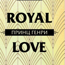 Принц Генри