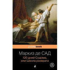 120 дней Содома, или Школа разврата