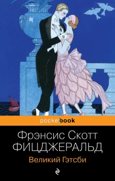 Великий Гэтсби