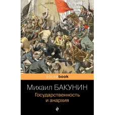 Государственность и анархия